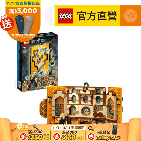 LEGO 樂高 哈利波特系列 76412 Hufflepuff House Banner(赫夫帕夫學院旗幟 交誼廳模型)