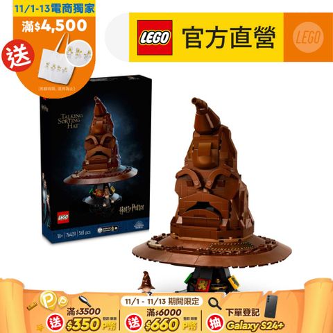 LEGO 樂高 哈利波特系列 76429 分類帽(Talking Sorting Hat 魔法學院)