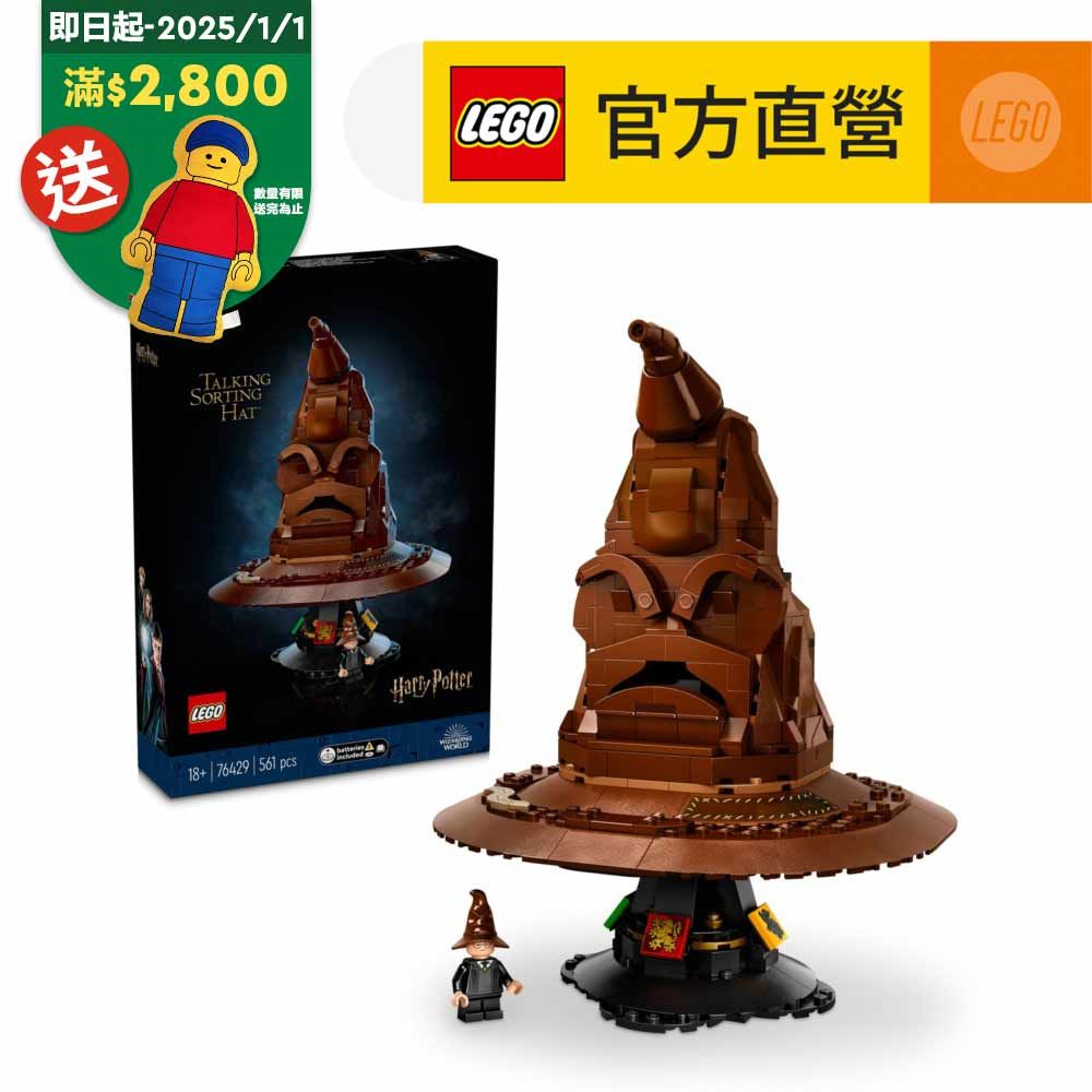 LEGO 樂高  哈利波特系列 76429 分類帽(Talking Sorting Hat 魔法學院)