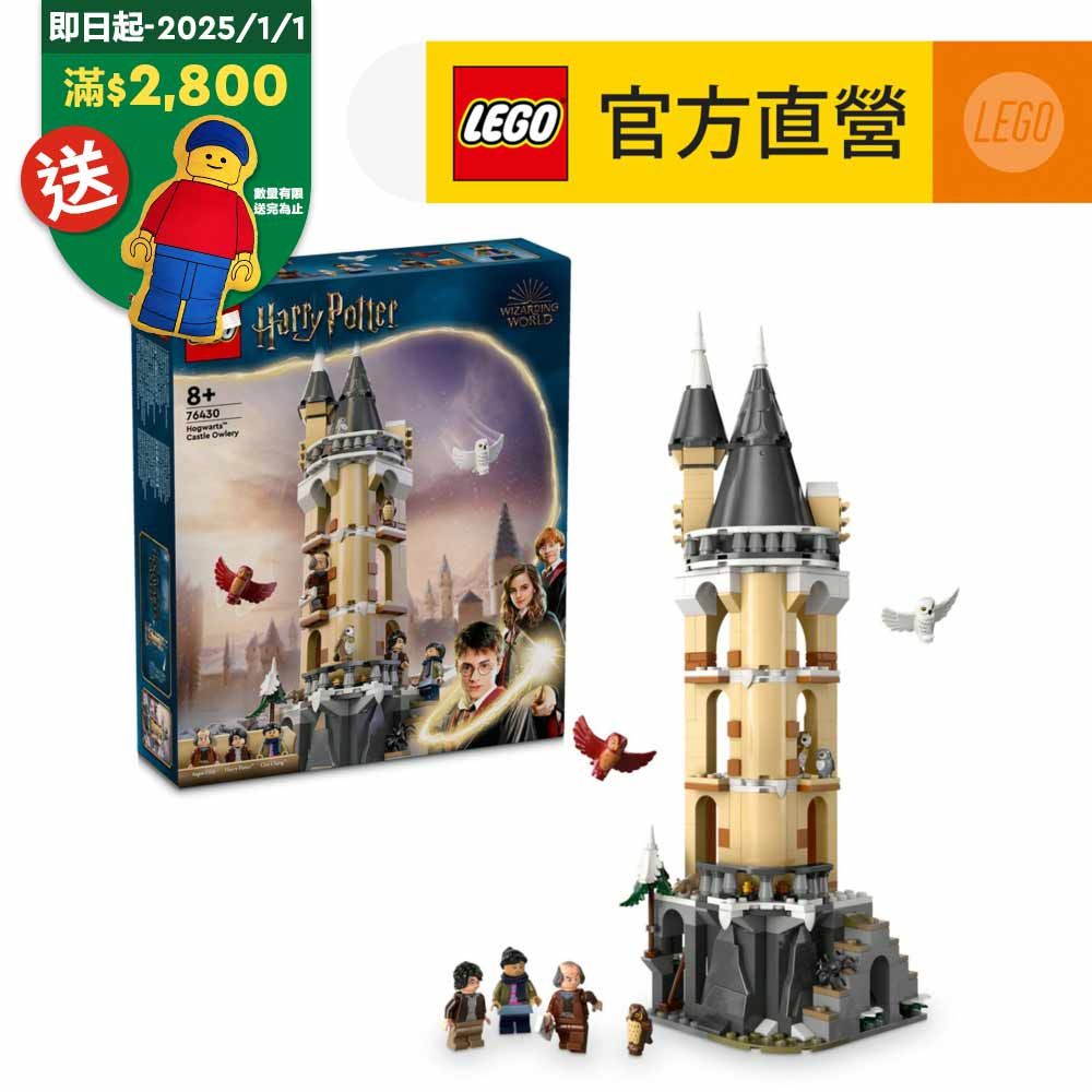 LEGO 樂高  哈利波特系列 76430 霍華茲城堡的貓頭鷹塔(Hogwarts Castle Owlery 豬水鳧)