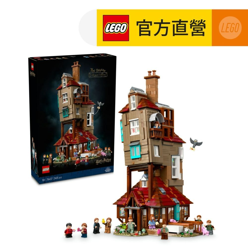 LEGO 樂高 哈利波特系列 76437 洞穴屋典藏版(Harry Potter 衛斯理的家 玩具模型 積木)