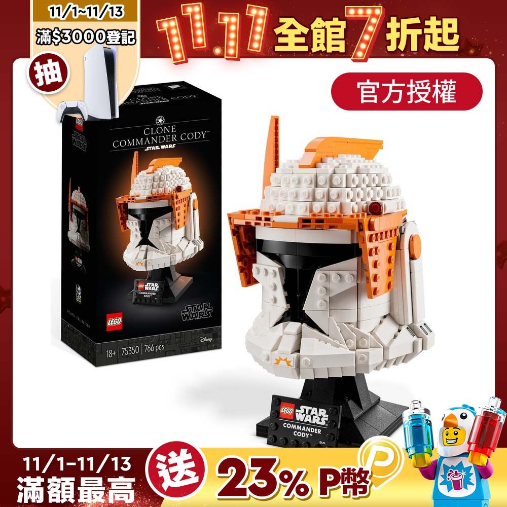 LEGO樂高星際大戰系列75350 Clone Commander Cody Helmet - PChome 24h購物