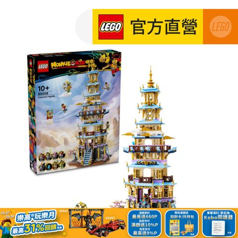 LEGO 樂高 悟空小俠系列 80058 凌霄寶塔(建築模型 兒童積木)