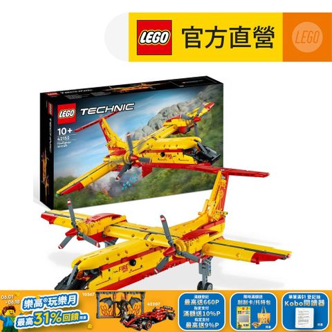 LEGO 樂高 科技系列 42152 消防飛機(機械模型 工程玩具)