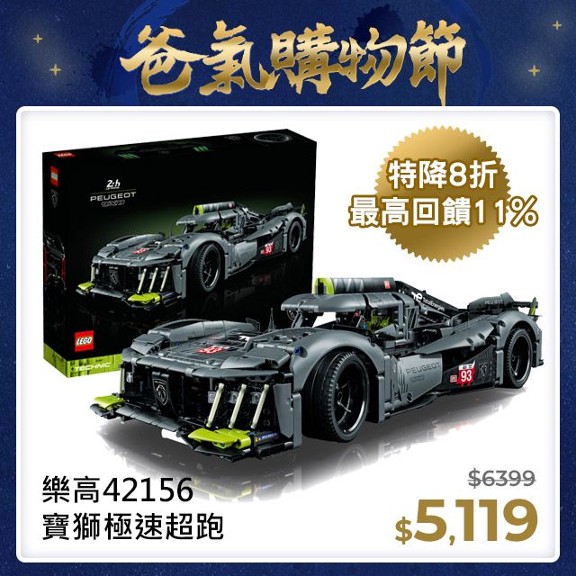 LEGO樂高科技系列42156 PEUGEOT 9X8 24H Le Mans Hybrid Hypercar