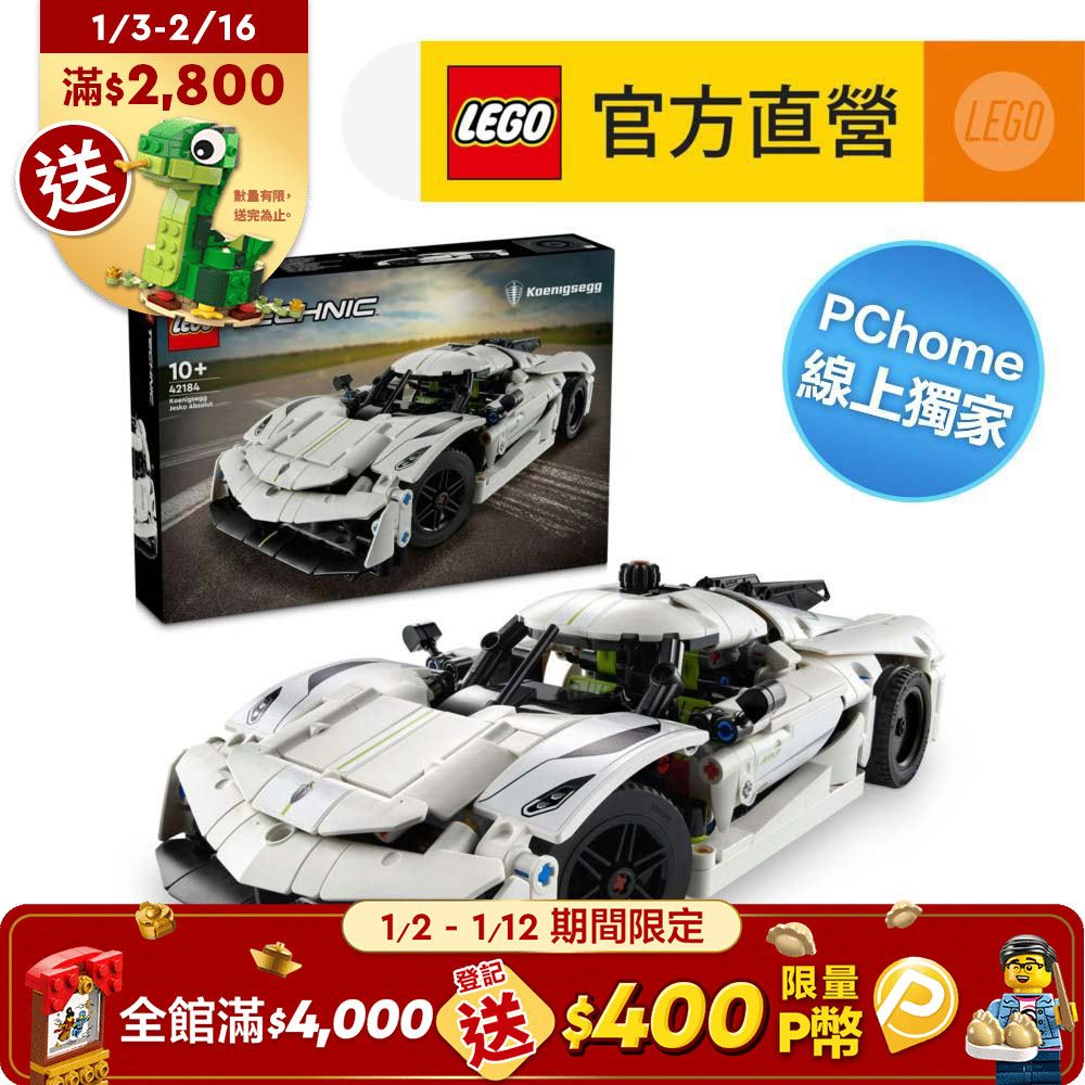 LEGO 樂高 科技系列 42184 Koenigsegg Jesko Absolut 白色極致超跑( 賽車模型)