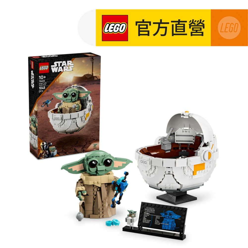 LEGO 樂高 星際大戰系列 75403 古古和懸浮嬰兒車(尤達寶寶 Star Wars 兒童玩具 積木)