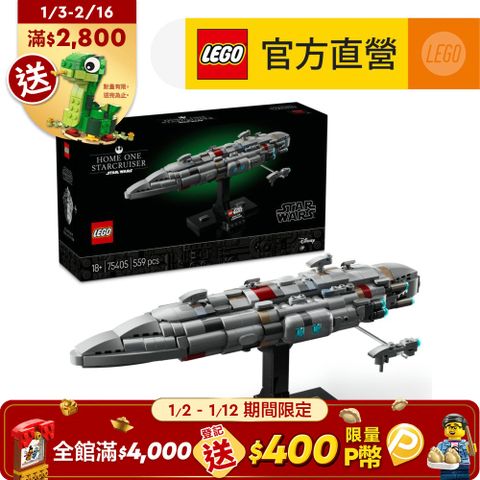 LEGO 樂高 星際大戰系列 75405 Home One Starcruiser(絕地大反攻 Star Wars 星戰模型 積木)