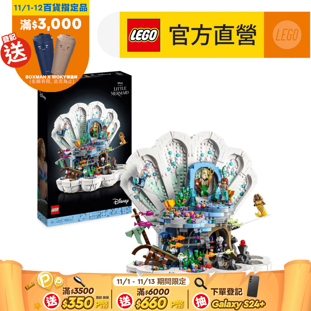 LEGO 樂高  迪士尼公主系列 43225 The Little Mermaid Royal Clamshell(小美人魚 貝殼宮殿)