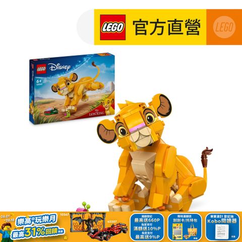 LEGO 樂高 迪士尼系列 43243 幼年獅子王辛巴(Simba the Lion King Cub 創意力遊戲)