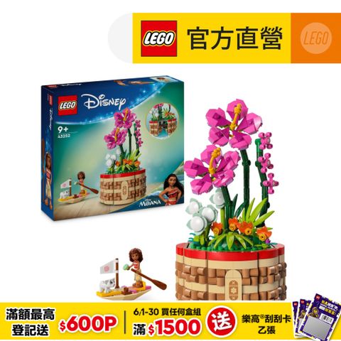 6/1 00:00開賣LEGO樂高 迪士尼公主系列 43252 莫娜的花盆