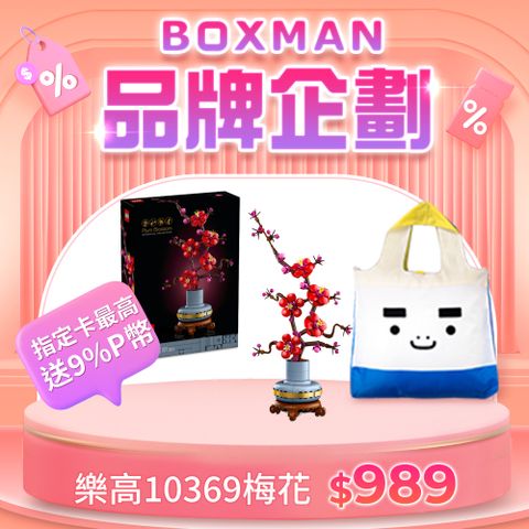 LEGO 樂高 Icons 10369 梅花+BOXMAN春捲包