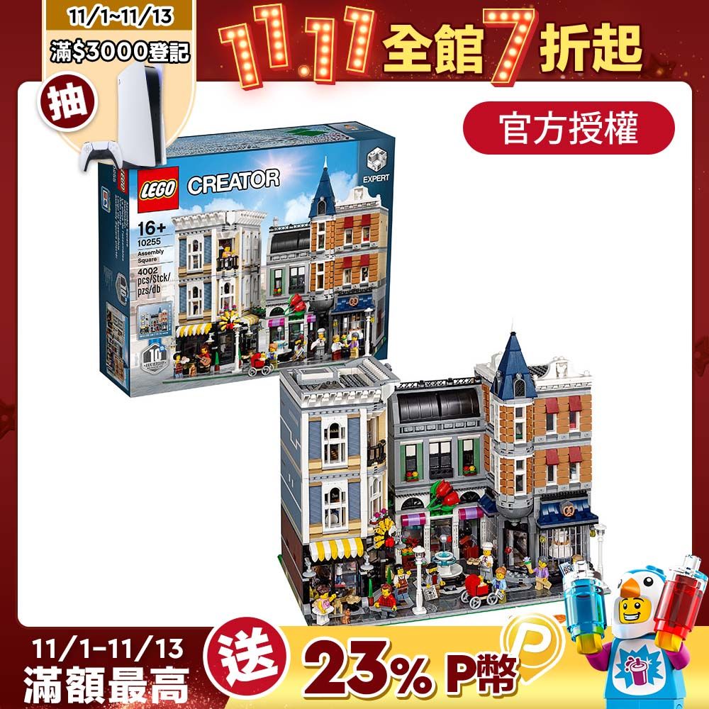 LEGO樂高Creator Expert 10255 Assembly Square - PChome 24h購物