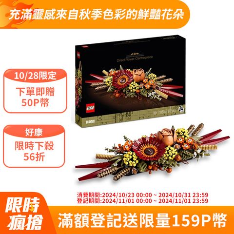 LEGO 樂高 Creator Expert 10314 乾燥花擺設(花藝植栽 居家佈置)