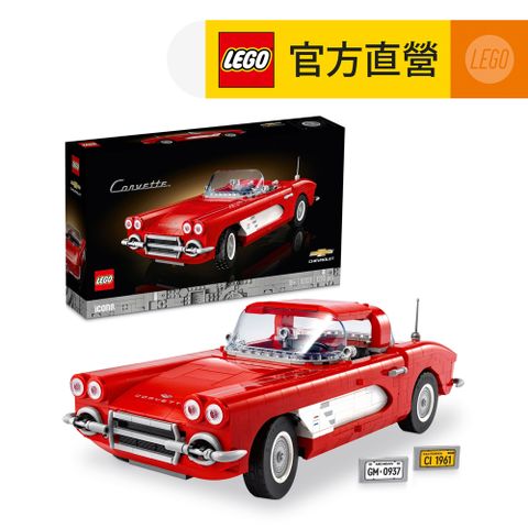 LEGO樂高Icons10321Corvette(雪佛蘭科爾維特跑車模型)