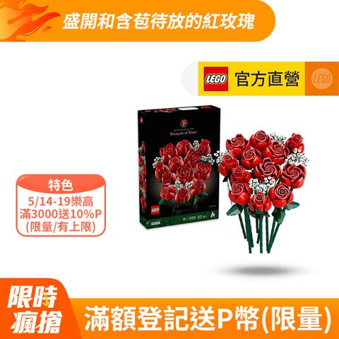 LEGO 樂高 Icons 10328 玫瑰花束(居家擺飾 禮物)