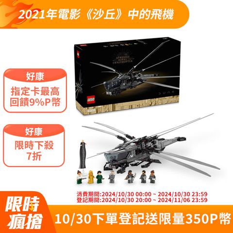 LEGO 樂高 Icons 10327 亞崔迪皇家撲翼機(Dune Atreides Royal Ornithopter 沙丘)