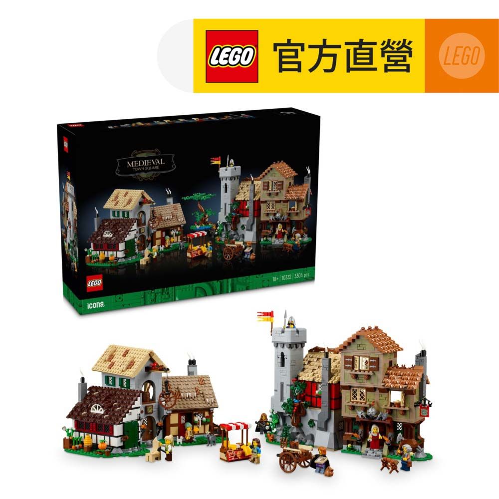 LEGO 樂高  Icons 10332 中世紀城市廣場(費爾薩村 建築模型)