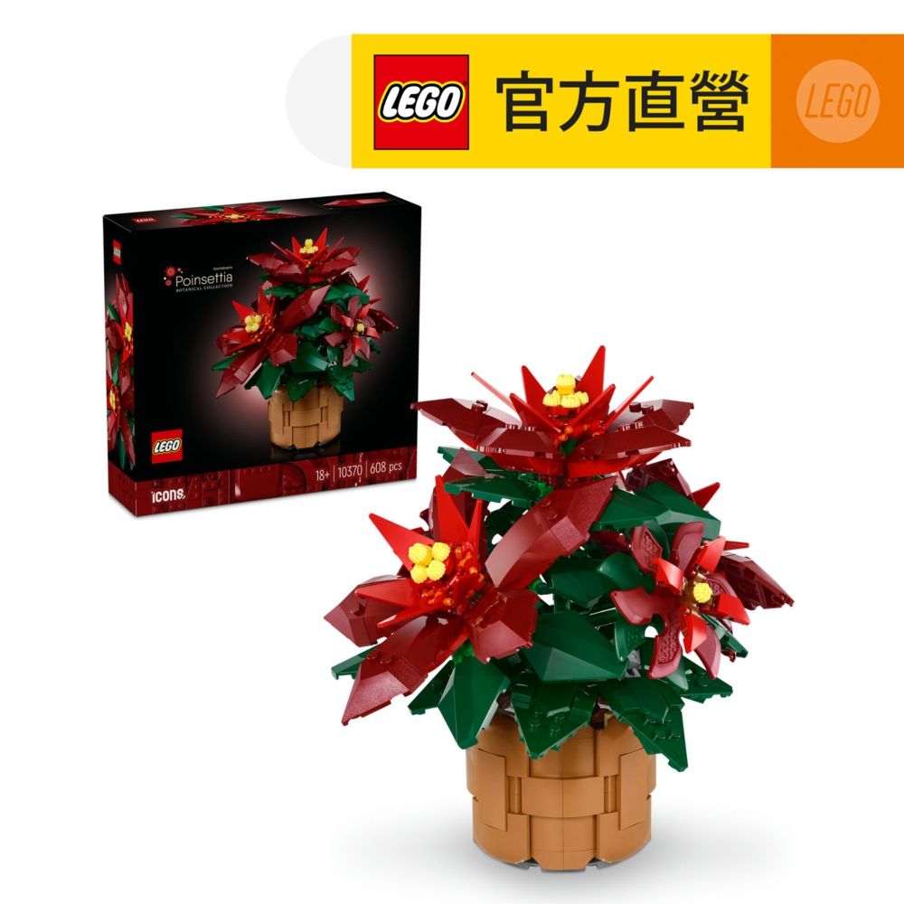 LEGO 樂高 LEGO樂高 Icons 10370 聖誕紅(居家擺飾 節慶禮物)