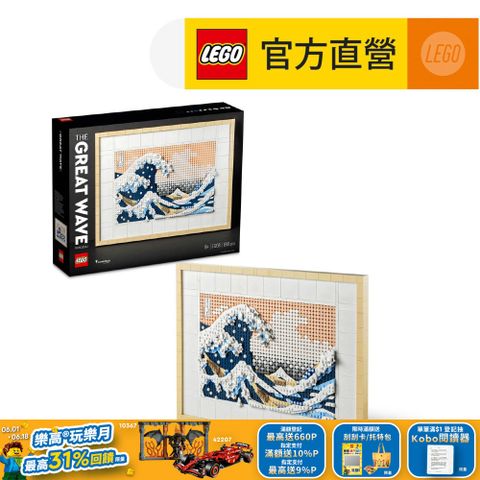 LEGO 樂高 Art 31208 葛飾北齋神奈川沖浪裏(浮世繪 日本富士山)