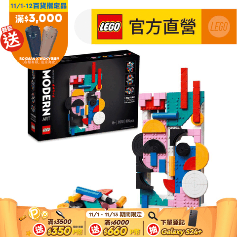 LEGO 樂高 Art 31210 現代藝術(藝術擺飾 模型積木)