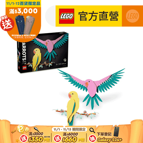 LEGO 樂高 Art 31211 動物群系列金剛鸚鵡(壁掛擺飾 動物模型)