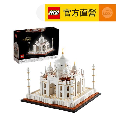 LEGO樂高 建築系列 21056 泰姬瑪哈陵