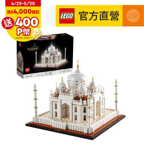 LEGO樂高 建築系列 21056 泰姬瑪哈陵