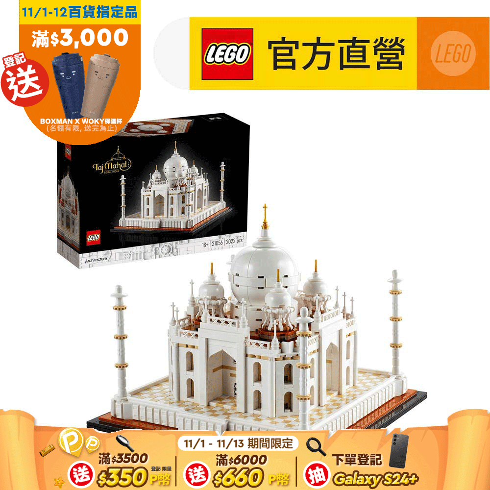 LEGO 樂高  建築系列 21056 泰姬瑪哈陵(模型 印度地標)