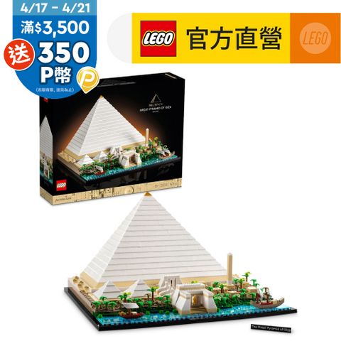 LEGO樂高 建築系列 21058 吉薩金字塔