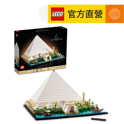LEGO樂高建築系列21058吉薩金字塔(埃及 建築模型)