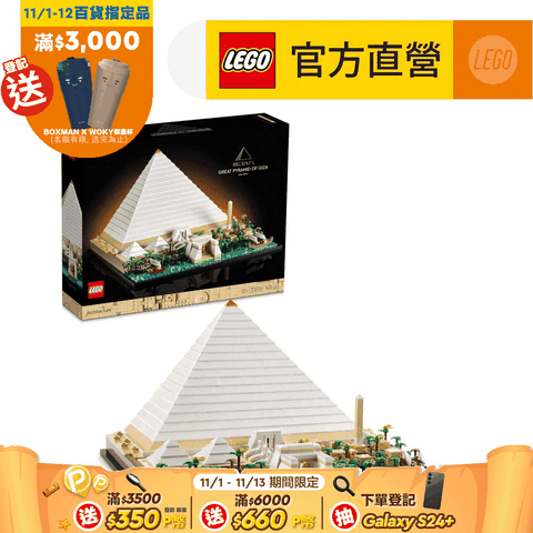 LEGO 樂高 建築系列 21058 吉薩金字塔(埃及 建築模型)