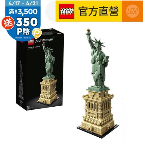 LEGO樂高 建築系列 21042 自由女神