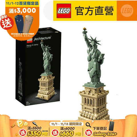 LEGO 樂高 建築系列 21042 自由女神(美國地標建築 模型玩具)