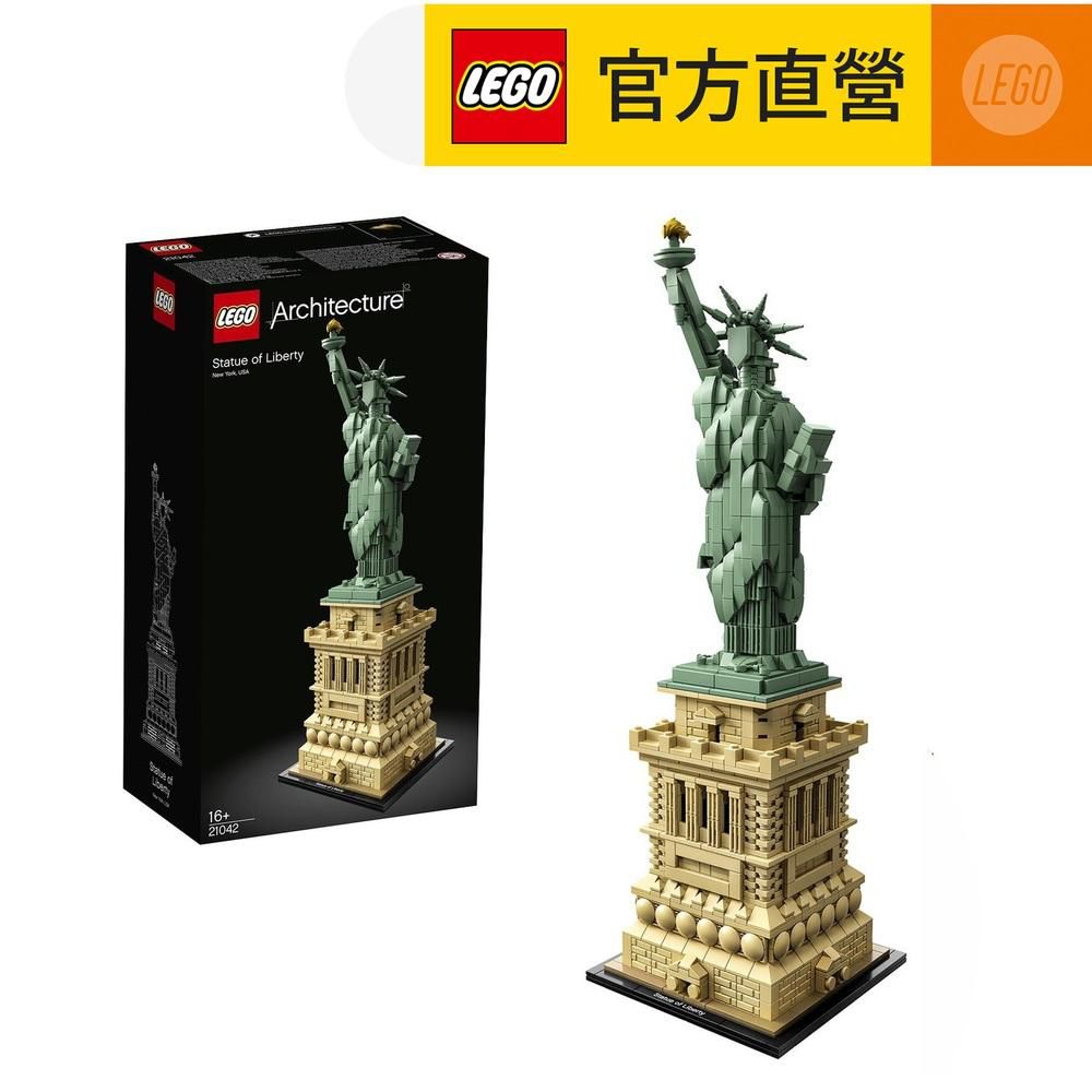 LEGO 樂高  建築系列 21042 自由女神(美國地標建築 模型玩具)