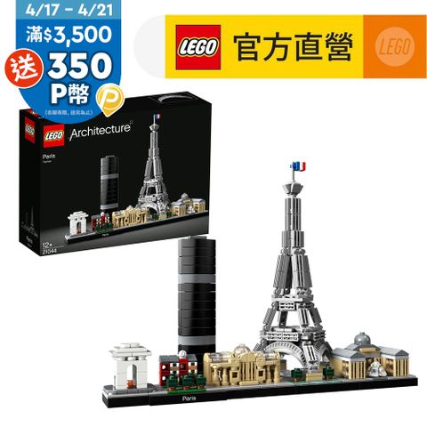 LEGO樂高 建築系列 21044 巴黎