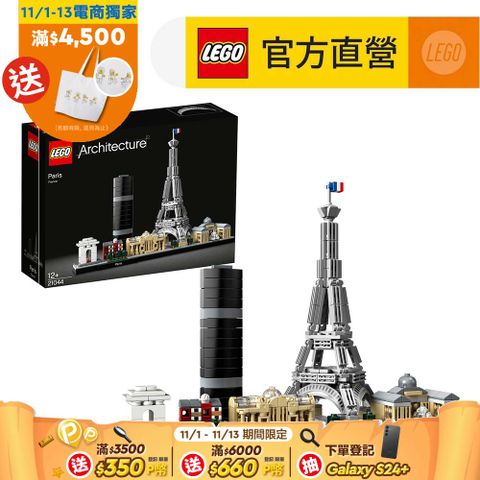 LEGO 樂高 建築系列 21044 巴黎(法國地標建築 模型玩具)