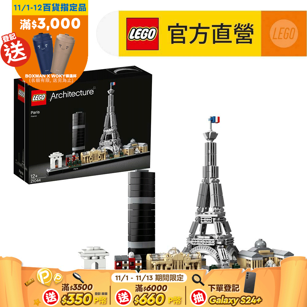 LEGO 樂高  建築系列 21044 巴黎(法國地標建築 模型玩具)