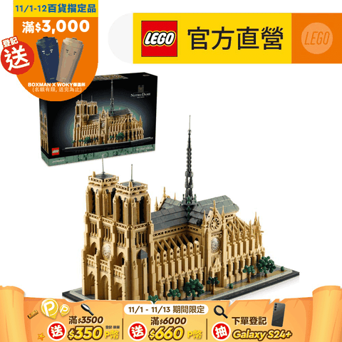 LEGO 樂高 建築系列 21061 巴黎聖母院(法國地標 建築模型)