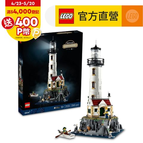 LEGO樂高 Ideas 21335 電動燈塔