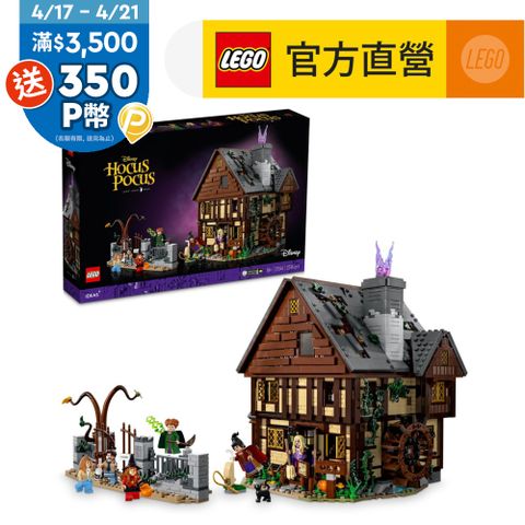 LEGO樂高 Ideas 21341 迪士尼女巫也瘋狂: 山德森姐妹的小屋