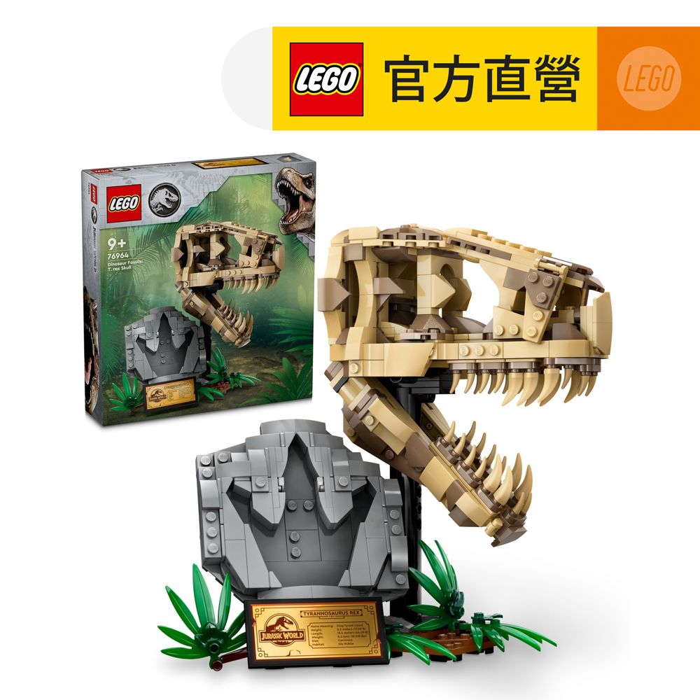 LEGO 樂高  侏羅紀世界系列 76964 恐龍化石霸王龍的頭骨(Dinosaur Fossils: T. rexSkull 侏儸紀世界)