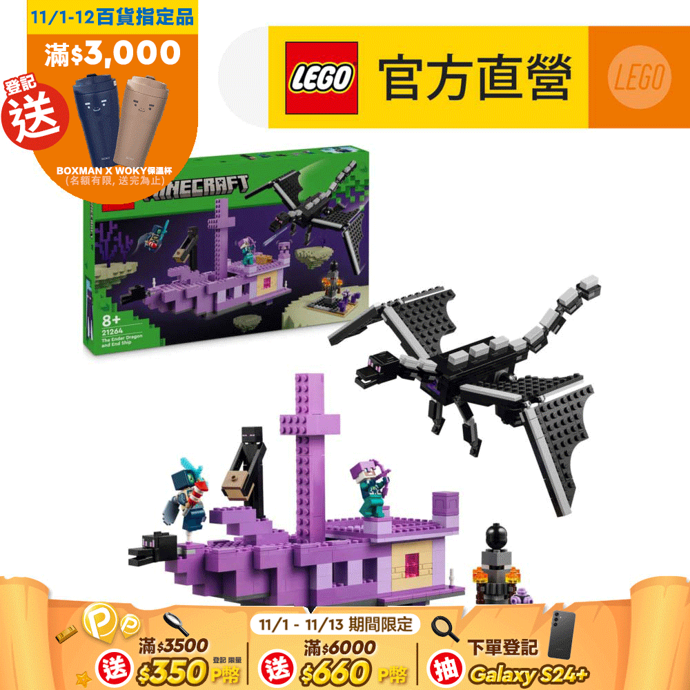 LEGO 樂高  Minecraft 21264 終界龍和終界船(The Ender Dragon and End Ship 麥塊)