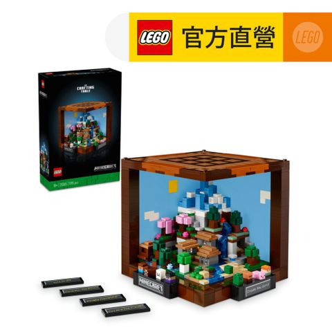 LEGO 樂高 Minecraft 21265 精製台(麥塊 動腦玩創意)