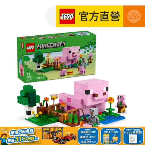 LEGO 樂高 Minecraft 21268 豬寶寶小屋(當個創世神 電玩 兒童玩具 DIY積木 麥塊)