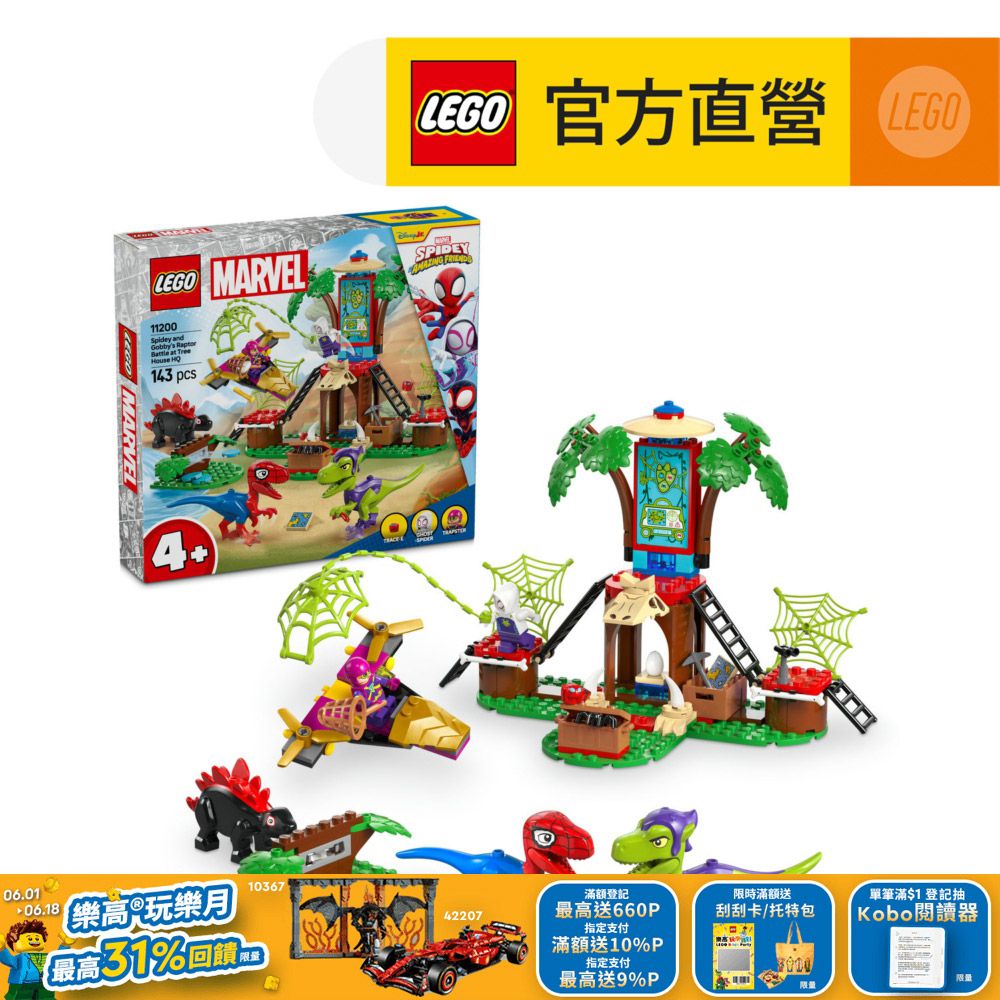 LEGO 樂高 Spidey 11200 小蜘蛛和綠惡魔的樹屋總部迅猛龍大戰(漫威超級英雄 幼兒積木 兒童玩具)