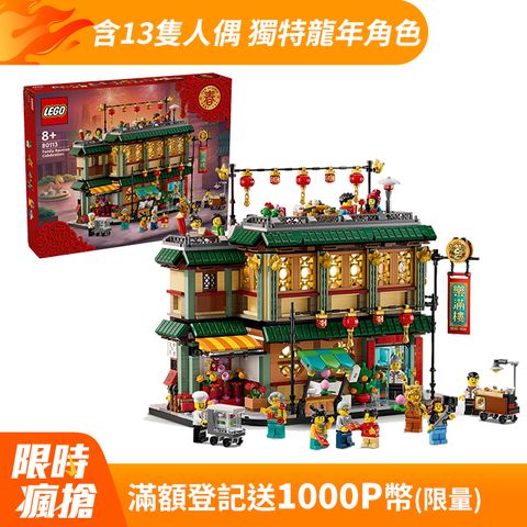 LEGO樂高 新年盒組系列 80113 樂滿樓