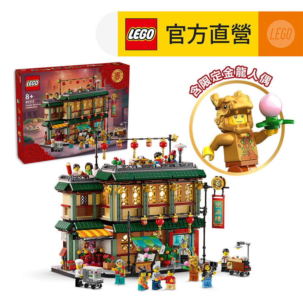 LEGO 樂高 新年盒組系列 80113 樂滿樓(新年賀禮 居家擺設)