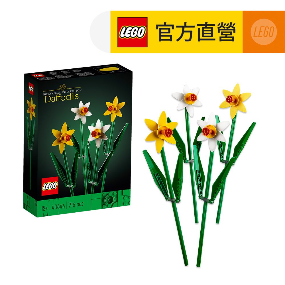 LEGO 樂高  花藝系列 40646 水仙(花束 擺設 居家裝飾 DIY 禮物)