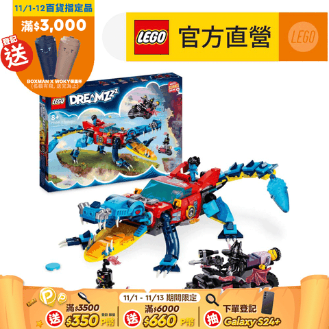 LEGO 樂高 DREAMZzz 71458 鱷魚車(追夢人的試煉 玩具車)